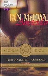 Иэн Макьюэн - Амстердам