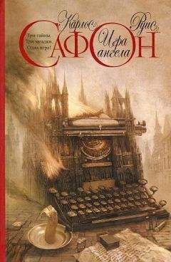 Карлос Сафон - Игра ангела