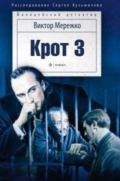 Виктор Мережко - Крот 3. Сага о криминале