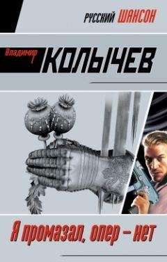 Владимир Колычев - Я промазал, опер – нет