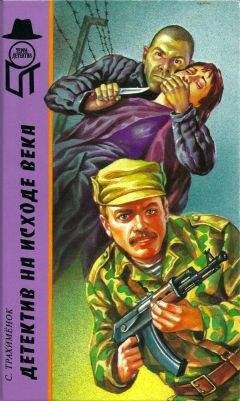 Сергей Трахименок - Детектив на исходе века [ Российский триллер. Игры капризной дамы]