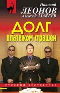 Николай Леонов - Долг платежом страшен