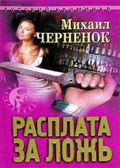 Михаил Черненок - Расплата за ложь
