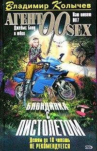 Владимир Колычев - Блондинка с пистолетом