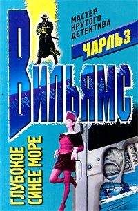 Чарльз Вильямс - Глубокое синее море