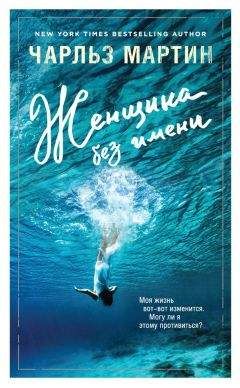 Чарльз Мартин - Женщина без имени