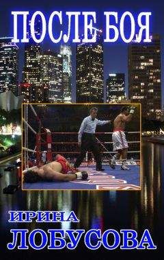Ирина Лобусова - После боя