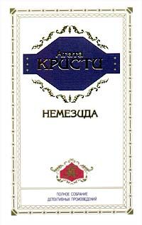 Агата Кристи - Немезида