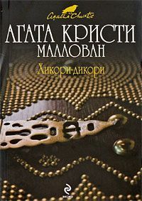 Агата Кристи - Хикори-дикори