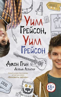 Джон Грин - Уилл Грейсон, Уилл Грейсон