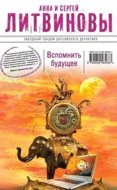 Анна и Сергей Литвиновы - Вспомнить будущее