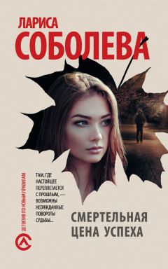 Лариса Соболева - Смертельная цена успеха