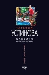 Татьяна Устинова - Саквояж со светлым будущим