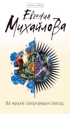 Евгения Михайлова - Во мраке сверкающих звезд