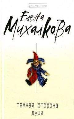 Елена Михалкова - Темная сторона души