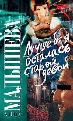 Анна Малышева - Лучше бы я осталась старой девой