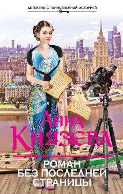 Анна Князева - Роман без последней страницы