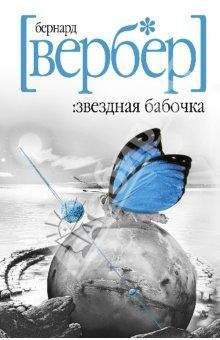 Бернард Вербер - Звездная бабочка