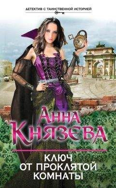 Анна Князева - Ключ от проклятой комнаты