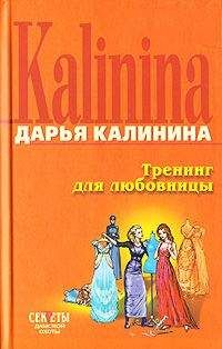 Дарья Калинина - Тренинг для любовницы