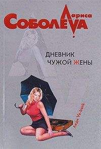 Лариса Соболева - Дневник чужой жены