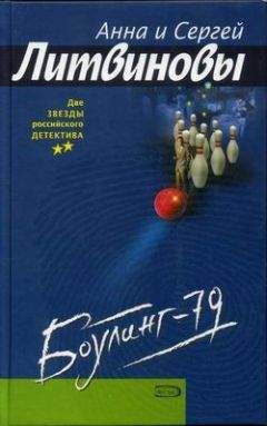 Анна и Сергей Литвиновы - Боулинг-79