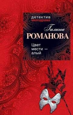 Галина Романова - Цвет мести – алый