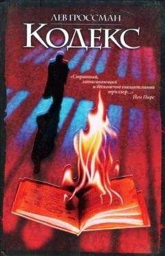 Лев Гроссман - Кодекс