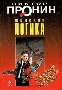 Виктор Пронин - Женская логика