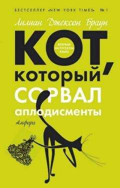 Лилиан Браун - Кот, который сорвал аплодисменты