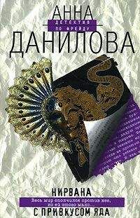 Анна Данилова - Нирвана с привкусом яда