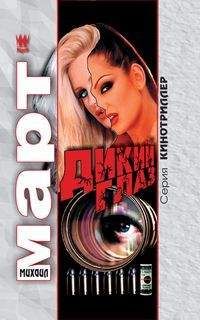 Михаил Март - Дикий глаз