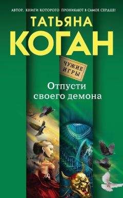 Татьяна Коган - Отпусти своего демона