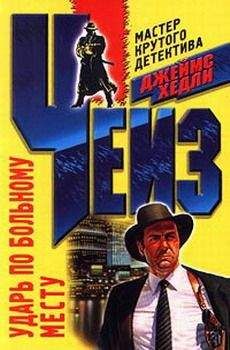 Джеймс Чейз - Ударь по больному месту («Врежь побольнее»)