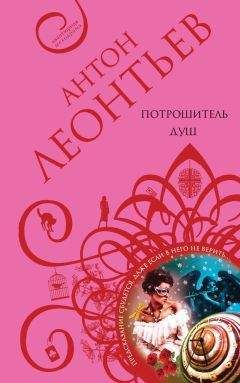 Антон Леонтьев - Потрошитель душ