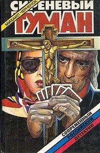 Михаил Черненок - Сиреневый туман