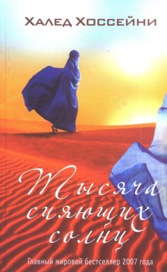Халед Хоссейни - Тысяча сияющих солнц