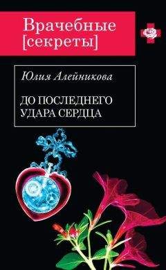 Юлия Алейникова - До последнего удара сердца