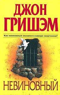 Джон Гришэм - Невиновный