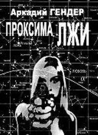 Аркадий Гендер - Проксима лжи