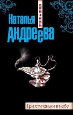 Наталья Андреева - Три ступеньки в небо