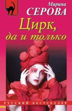 Марина Серова - Цирк, да и только