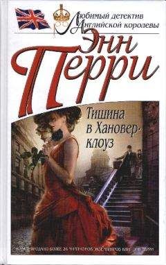 Энн Перри - Тишина в Хановер-клоуз
