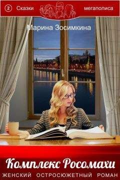 Марина Зосимкина - Комплекс Росомахи. Книга вторая из серии «Сказки мегаполиса»