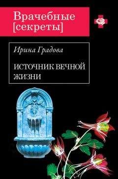 Ирина Градова - Источник вечной жизни