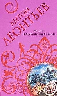 Антон Леонтьев - Корона последней принцессы