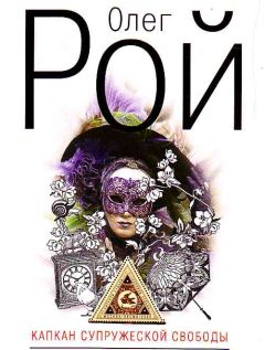 Олег Рой - Капкан супружеской свободы