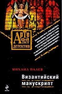 Михаил Палев - Византийский манускрипт