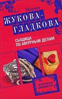 Мария Жукова-Гладкова - Сыщица по амурным делам