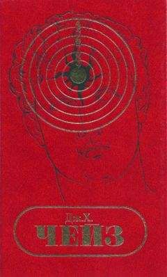 Джеймс Чейз - С/С том 1. Лечение шоком. Легко приходят - легко уходят. Ясным летним утром